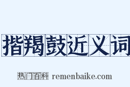 揩羯鼓近义词是什么意思的图片